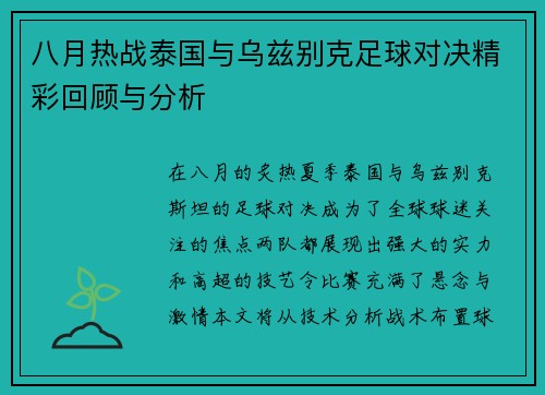 八月热战泰国与乌兹别克足球对决精彩回顾与分析