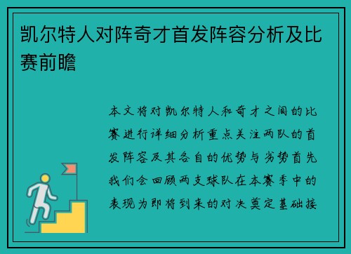 凯尔特人对阵奇才首发阵容分析及比赛前瞻