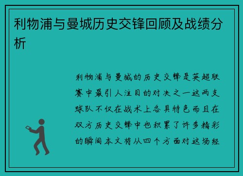 利物浦与曼城历史交锋回顾及战绩分析