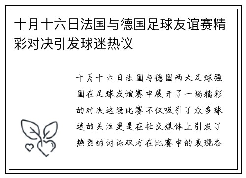 十月十六日法国与德国足球友谊赛精彩对决引发球迷热议