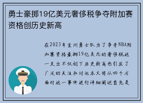 勇士豪掷19亿美元奢侈税争夺附加赛资格创历史新高