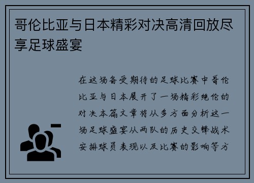 哥伦比亚与日本精彩对决高清回放尽享足球盛宴