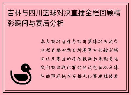 吉林与四川篮球对决直播全程回顾精彩瞬间与赛后分析