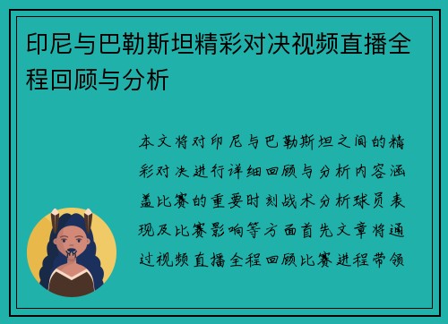 印尼与巴勒斯坦精彩对决视频直播全程回顾与分析