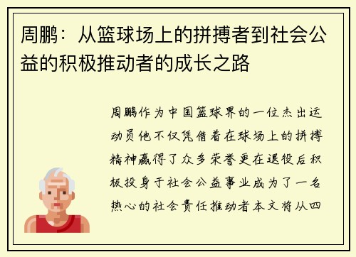 周鹏：从篮球场上的拼搏者到社会公益的积极推动者的成长之路