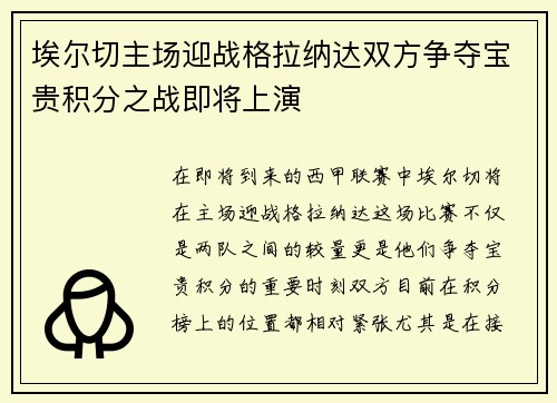 埃尔切主场迎战格拉纳达双方争夺宝贵积分之战即将上演
