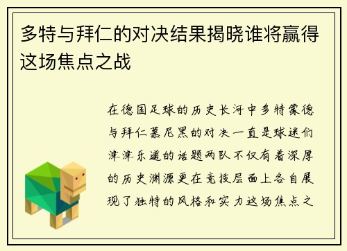 多特与拜仁的对决结果揭晓谁将赢得这场焦点之战