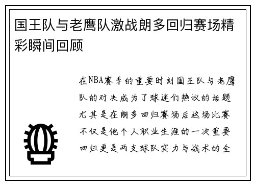 国王队与老鹰队激战朗多回归赛场精彩瞬间回顾
