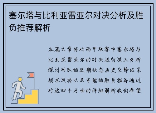 塞尔塔与比利亚雷亚尔对决分析及胜负推荐解析