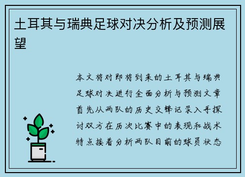 土耳其与瑞典足球对决分析及预测展望