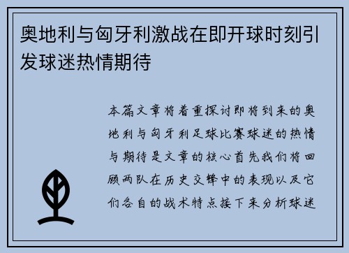 奥地利与匈牙利激战在即开球时刻引发球迷热情期待