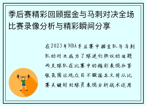 季后赛精彩回顾掘金与马刺对决全场比赛录像分析与精彩瞬间分享