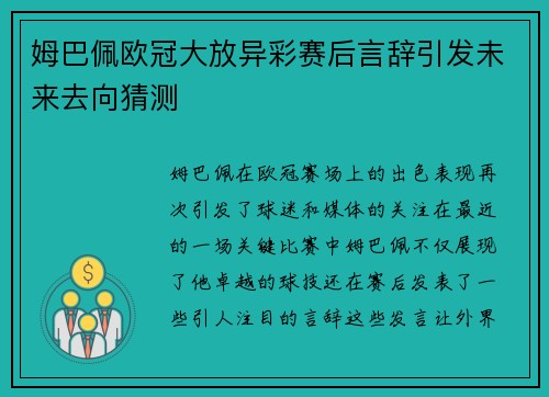 姆巴佩欧冠大放异彩赛后言辞引发未来去向猜测