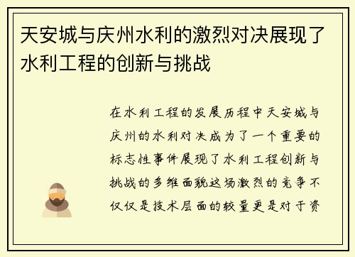 天安城与庆州水利的激烈对决展现了水利工程的创新与挑战