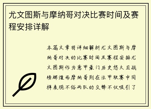 尤文图斯与摩纳哥对决比赛时间及赛程安排详解