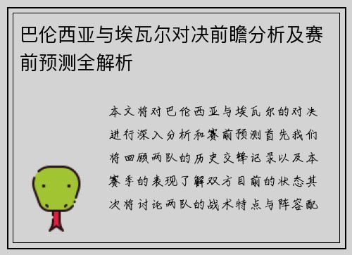 巴伦西亚与埃瓦尔对决前瞻分析及赛前预测全解析