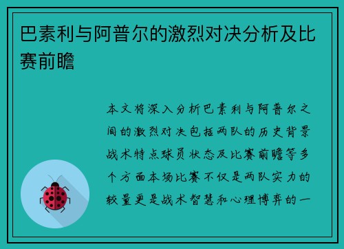 巴素利与阿普尔的激烈对决分析及比赛前瞻