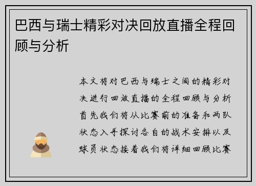 巴西与瑞士精彩对决回放直播全程回顾与分析