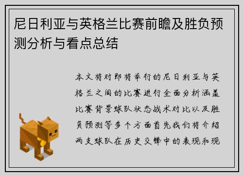 尼日利亚与英格兰比赛前瞻及胜负预测分析与看点总结